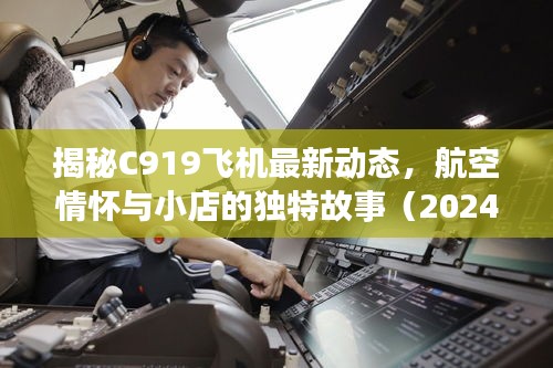 揭秘C919飞机最新动态，航空情怀与小店的独特故事（2024年11月更新）