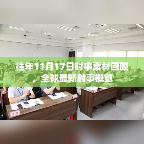 往年11月17日时事素材回顾，全球最新时事概览