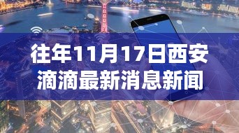 往年11月17日西安滴滴最新消息新闻，往年11月17日西安滴滴最新消息新闻，深度解析及其影响