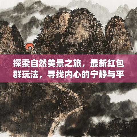 探索自然美景之旅，最新红包群玩法，寻找内心的宁静与平和的十一月活动