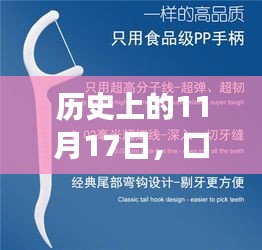 历史上的11月17日，口臭研究的飞跃，自信与成就感的魔力之旅开启