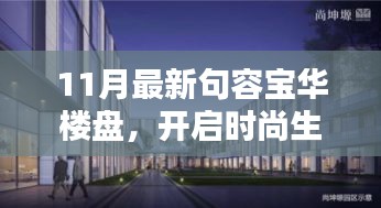 11月最新句容宝华楼盘，开启时尚生活新篇章