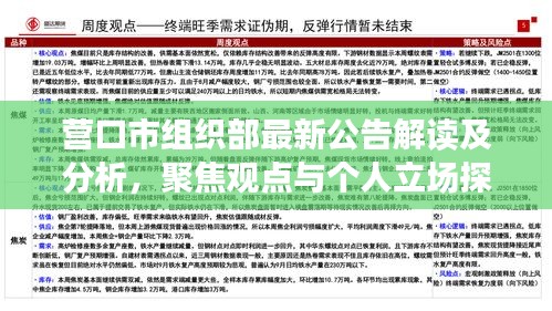 营口市组织部最新公告解读及分析，聚焦观点与个人立场探讨