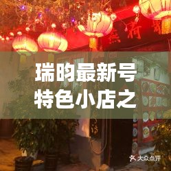 瑞昀最新号特色小店之旅，探秘小巷深处的独特风味