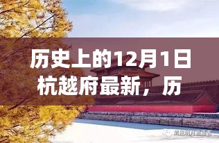 历史上的12月1日，杭越府的自然秘境之旅与内心的宁静探寻