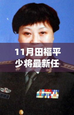 11月田福平少将最新任职，田福平少将新职务上任，变化中的学习，自信与成就的力量