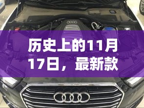 历史上的11月17日，最新款奥迪A7诞生的里程碑时刻