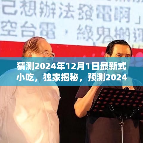 独家揭秘，预测2024年12月最新式小吃的魅力与独特之处