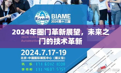 2024年圈门革新展望，未来之门的技术革新