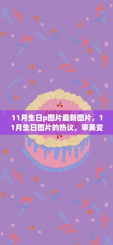 11月生日p图片最新图片，11月生日图片的热议，审美变迁与个人立场的探讨