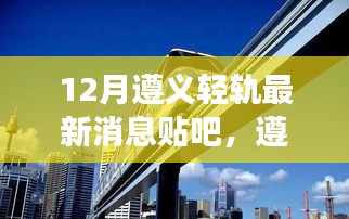 遵义轻轨最新进展，学习之旅中的自信与成就感之源