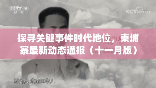 探寻关键事件时代地位，柬埔寨最新动态通报（十一月版）