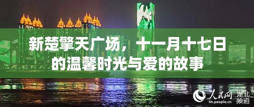 新楚擎天广场，十一月十七日的温馨时光与爱的故事