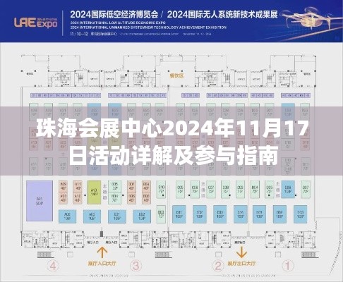 珠海会展中心2024年11月17日活动详解及参与指南