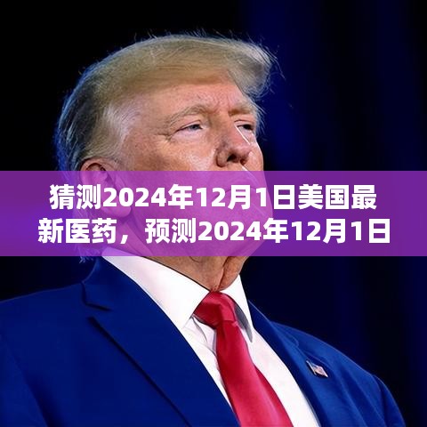 2024年12月1日美国医药创新展望，最新趋势与预测分析