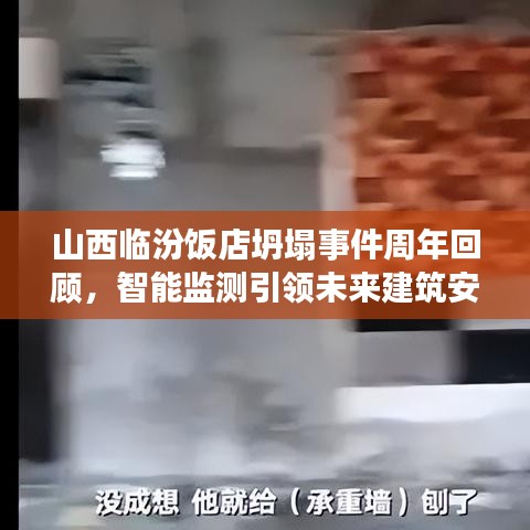 山西临汾饭店坍塌事件周年回顾，智能监测引领未来建筑安全新篇章，科技守护生活安全新篇章启动。