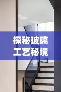 探秘玻璃工艺秘境，最新艺术之旅的玻璃工艺展，11月17日盛大开启！