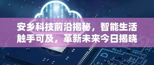 安乡科技前沿揭秘，智能生活触手可及，革新未来今日揭晓最新高科技产品报道