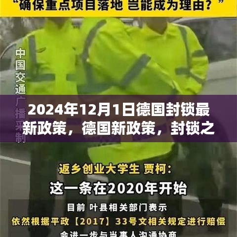 德国封锁政策走向与影响，以新政策下的未来之路分析（2024年12月1日为界）