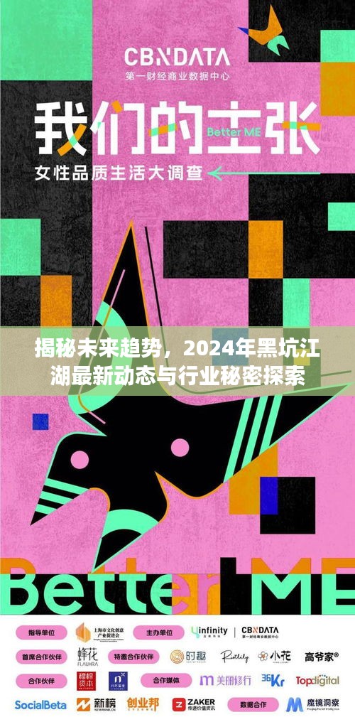 揭秘未来趋势，2024年黑坑江湖最新动态与行业秘密探索