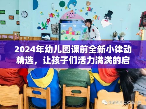 2024年幼儿园课前全新小律动精选，让孩子们活力满满的启动课堂