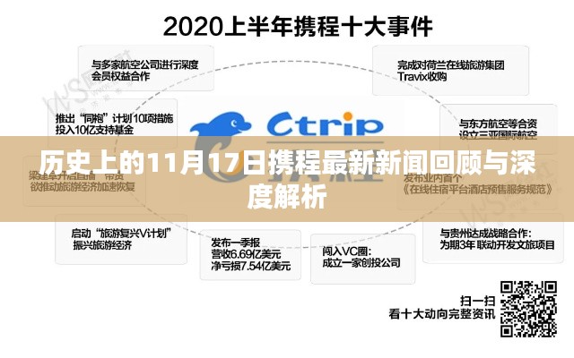 历史上的11月17日携程最新新闻回顾与深度解析