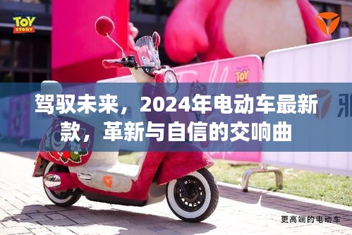 驾驭未来，2024年电动车最新款，革新与自信的交响曲