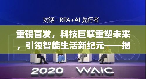 重磅首发，科技巨擘重塑未来，引领智能生活新纪元——揭秘最新版科技趋势报告伊起未来