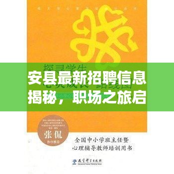 安县最新招聘信息揭秘，职场之旅启程，探寻自然秘境的心灵之旅