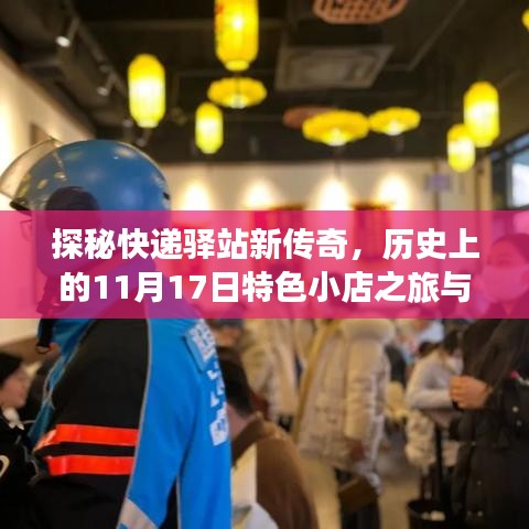 探秘快递驿站新传奇，历史上的11月17日特色小店之旅与快递驿站最新模式揭秘