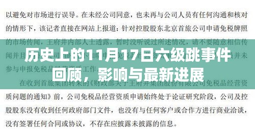 历史上的11月17日六级跳事件回顾，影响与最新进展