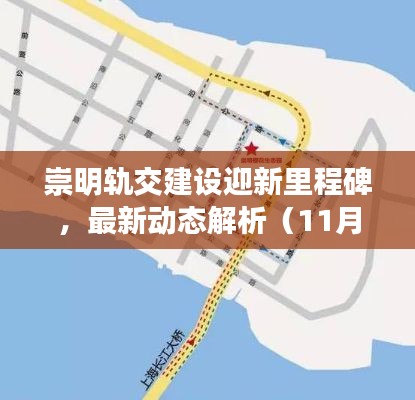 崇明轨交建设迎新里程碑，最新动态解析（11月17日）