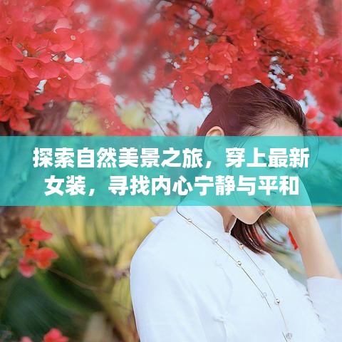 探索自然美景之旅，穿上最新女装，寻找内心宁静与平和