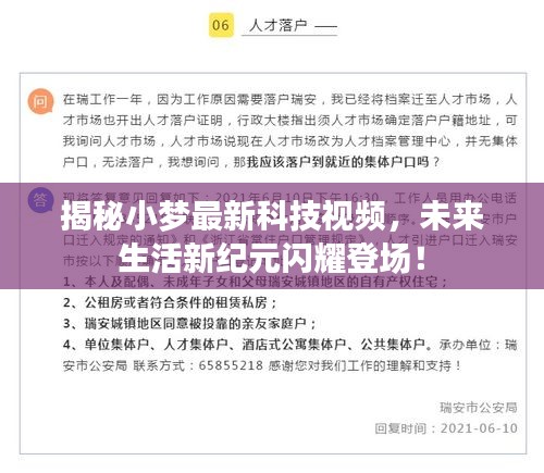 揭秘小梦最新科技视频，未来生活新纪元闪耀登场！