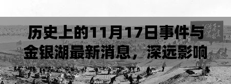 历史上的11月17日事件与金银湖最新消息，深远影响分析与最新动态