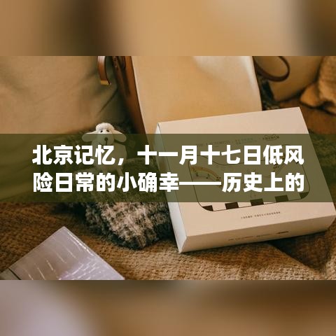 北京记忆，十一月十七日低风险日常的小确幸——历史上的疫情最新情况分析