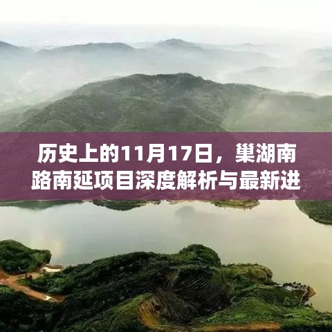 历史上的11月17日，巢湖南路南延项目深度解析与最新进展揭秘