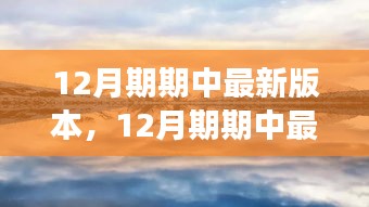 最新12月期期中，自然美景探索之旅，寻找内心的平和宁静