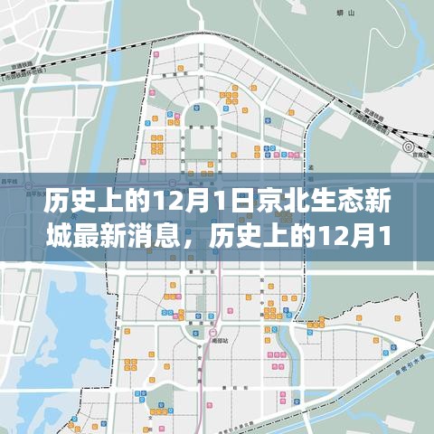 历史上的12月1日京北生态新城进展报告，最新消息与进展报告摘要