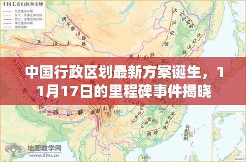 中国行政区划最新方案诞生，11月17日的里程碑事件揭晓