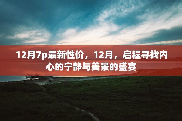 12月心灵与景色盛宴，启程寻找性价比之最与宁静之美