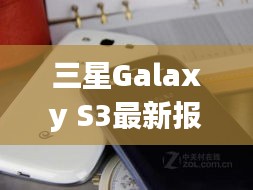 三星Galaxy S3最新报价及全面评测（11月更新版）