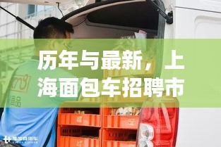 历年与最新，上海面包车招聘市场深度解析与用户体验评测——历年趋势与最新招聘动态的综合报告