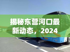 揭秘东营河口最新动态，2024年11月17日的新篇章开启