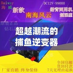 超越潮流的捕鱼逆变器，背后的故事与励志启示（2024年新品发布）