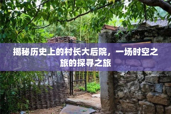 揭秘历史上的村长大后院，一场时空之旅的探寻之旅