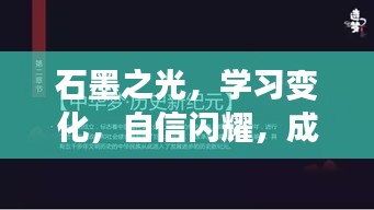 石墨之光，学习变化，自信闪耀，成就无限可能新篇章开启