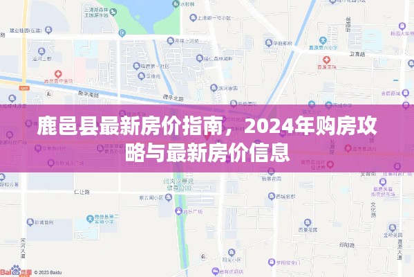 鹿邑县最新房价指南，2024年购房攻略与最新房价信息