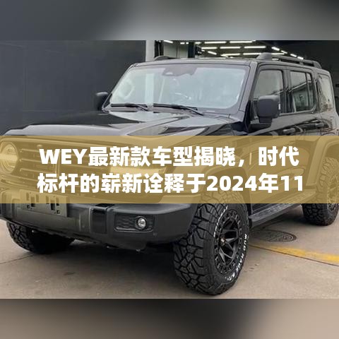 WEY最新款车型揭晓，时代标杆的崭新诠释于2024年11月17日亮相