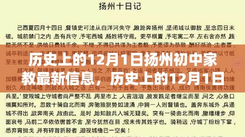 历史上的12月1日扬州初中家教新发现与心灵觉醒的自然美景之旅